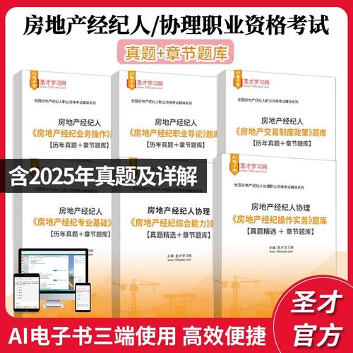 2026年房地产经纪人考试指南 从专业基础到业务操作的全面突破