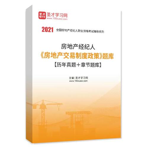 2026年房地产经纪人《房地产交易制度政策》备考宝典 章节题库与历年真题全解析