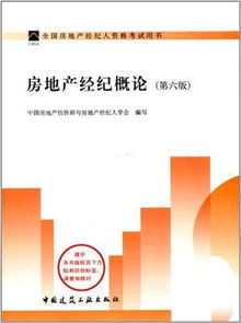 《房地产经纪概论》（第六版）书目信息与综合导览